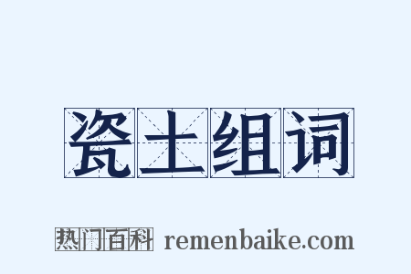 瓷土组词是什么意思的图片